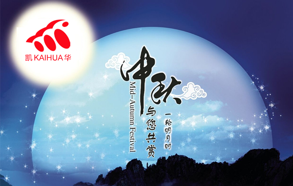 明月寓團(tuán)圓，凱華動(dòng)力祝您中秋節(jié)快樂!