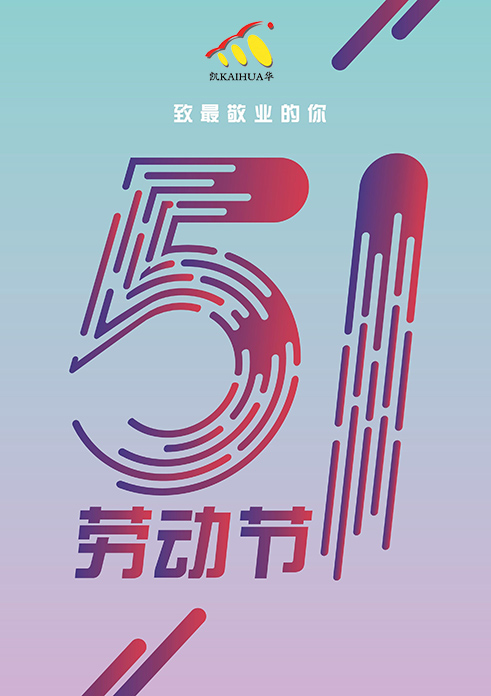 凱華動(dòng)力祝大家五一勞動(dòng)節(jié)快樂！